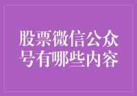 炒股秘籍在哪里？揭秘那些让人又爱又恨的股票微信公众号！