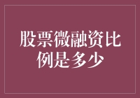 股票微融资比例：中小企业融资的新路径