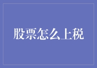 股票投资税：如何把你的股票变成税务专家的玩具？