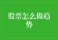 股票趋势预测：如何像算命先生般精准预测股市？