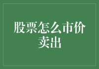 股票市价卖出：把握市场时机，实现财富增值