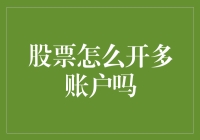 股票怎么开多账户吗？我教你一个绝招，让你账户多如牛毛！