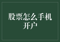 炒股新手必看！手机开户简单教程