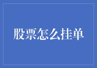 股票挂单？别逗了，我连股票是什么都不知道！