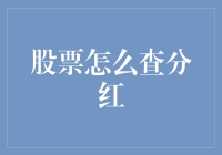 股票分红查询攻略：解锁投资者的财富密码