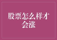 股票市场波动的规律：影响股票上涨的因素分析