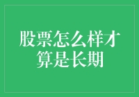 股票投资：长期与短视，谁才是股市里的长跑之王？