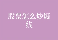 股票短线操作策略：发现、布局、执行、调整