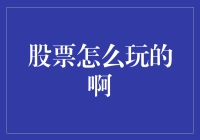 股票入门指南：策略与技巧全面解析