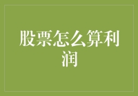 你问我炒股怎么算利润，我问你炒股怎么算不亏本？