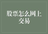 互联网股票交易：新手入门与资深投资者攻略