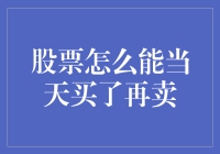 股票怎么能当天买了再卖？原来炒股也是个买椟还珠的艺术！