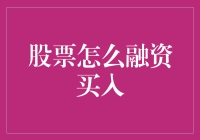 创新股票融资买入机制：构建稳健的融资策略