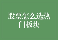 股票怎么选热门板块？教你几招老司机的绝技，让你轻松玩转股市！