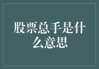 股票总手的概念及其在市场分析中的价值