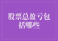 股票总盈亏到底包括啥？新手必看！