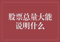 股票总量大能说明什么：市场活力与企业活力的双向驱动