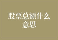 股票总额：让会计和股民一起做数学题的神秘数字