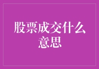 你猜股票成交是什么意思？别急，我来给你科普下