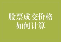 股市新手必备！一看就懂的股票成交价格计算方法解析