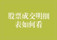 股市中的寻宝游戏：如何解读那份神秘的成交明细表