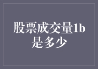 股票成交量1b：市场热点的晴雨表