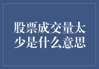 股市迷思：何谓成交量太低？