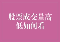 股票成交量高低的判断与投资策略：关键指标解析