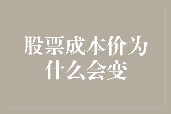 股票成本价为什么会变