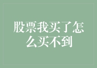 股票我买了怎么买不到？破解股票购买难题