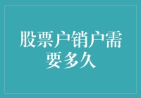 股票户销户需要多久？这问题跟问洗碗需要多久一样玄学