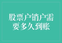 股票户销户需要多久到账：解析销户流程与到账时间