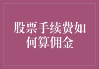 如何从股票手续费中学到新技能：炒股之余，带你领略数学+会计新境界