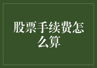 股票手续费：不赚死工资，赚的都是佣金税