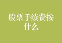 股票手续费按什么？按套路，按心情，当然还有按比例啦！