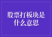 股市风云变幻，'打板块'到底是个啥？