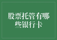 为何你选择的银行卡总是让人怀疑你是不是在搞股票托管