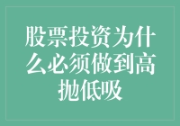 股票投资需谨慎：高抛低吸策略的理论与实践