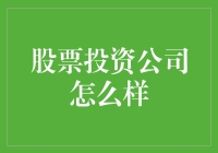 股票投资公司：如何运用专业策略助力您的财富增长