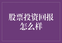 股票投资回报：科学与艺术的完美结合