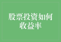 股票投资如何收益率：你的钱终于有了用武之地！