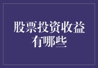 股票投资收益大揭秘：不炒股的我，炒股收益竟比炒菜还香！