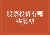 如何选择适合自己的股票投资类型？