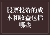 股票投资到底能不能发家致富？你知道成本和收益都有哪些吗？