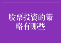 股票投资的那些妙计——且看股市老司机如何玩转市场