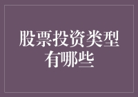 股票投资类型：构建个性化投资组合的策略与方法