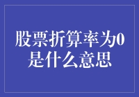 股票折算率为0，是股市里的黑洞吗？