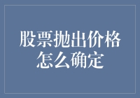 股票抛出价格的决定机制及其影响因素解析