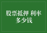 股票抵押融资：利率分析与风险策略