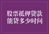 股票抵押贷款的期限灵活性及其影响因素